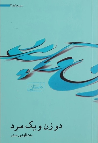 دو زن و یک مرد
